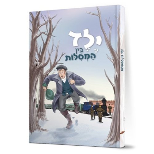 קומיקס | ילד בין המסילות