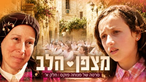 מצפן הלב חלק א | סרט לנערות. קשר מיוחד בין ילדה לקוית שמיעה לאישה מבוגרת