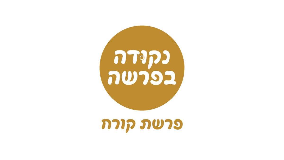 נקודה בפרשה | פרשת קורח