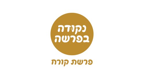 נקודה בפרשה | פרשת קורח