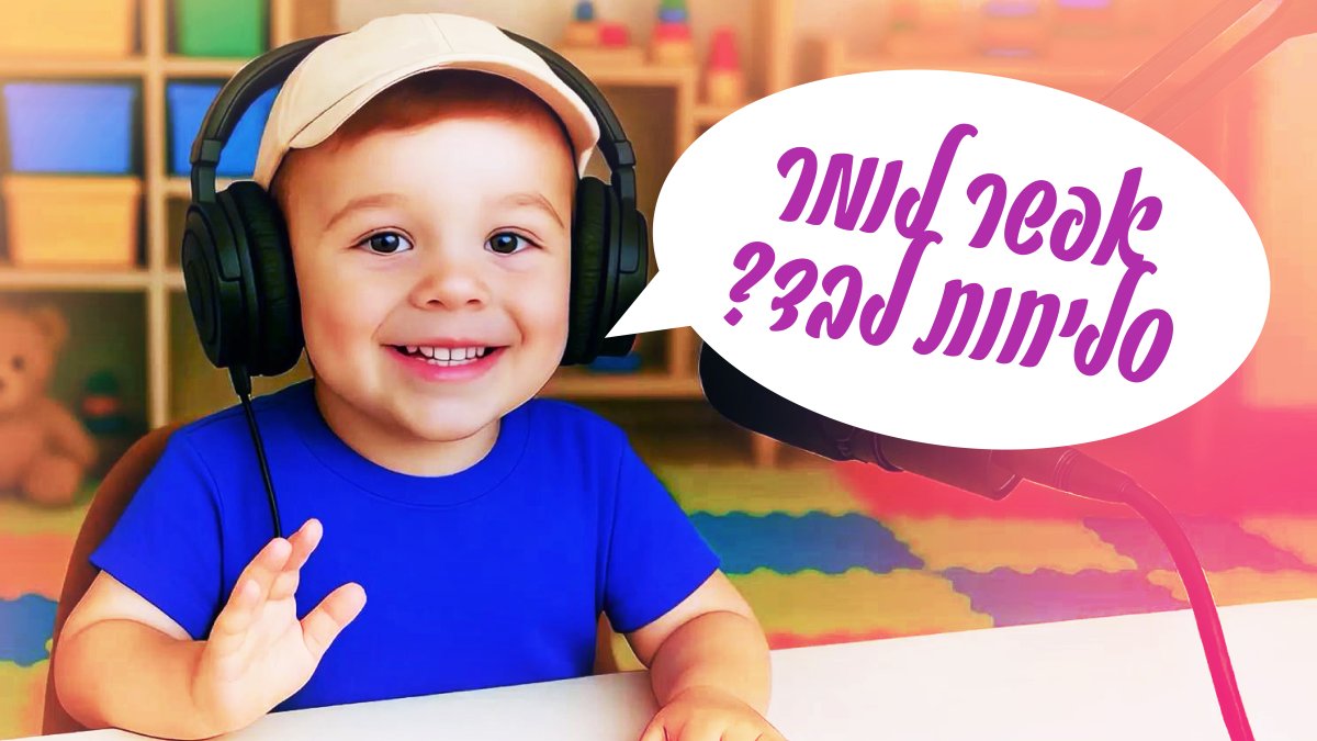 הפודקאסטון של מושיקו ורוני | סליחות. אפשר לומר סליחות לבד?