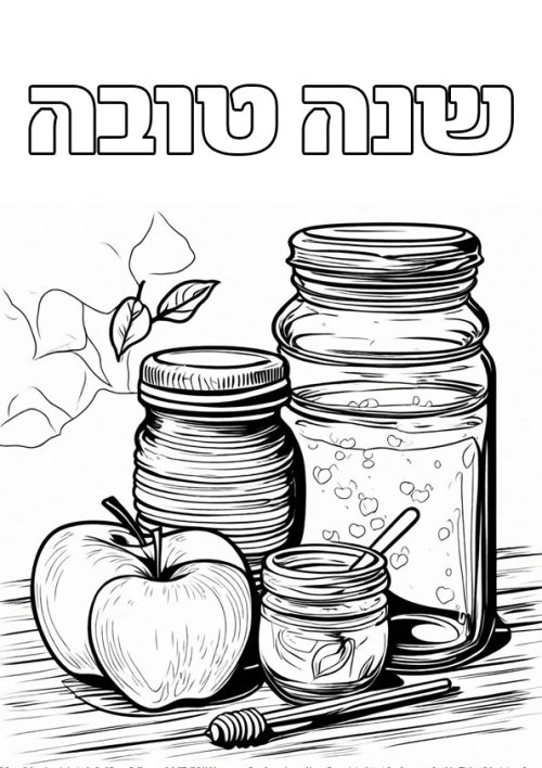 דפי צביעה | ראש השנה