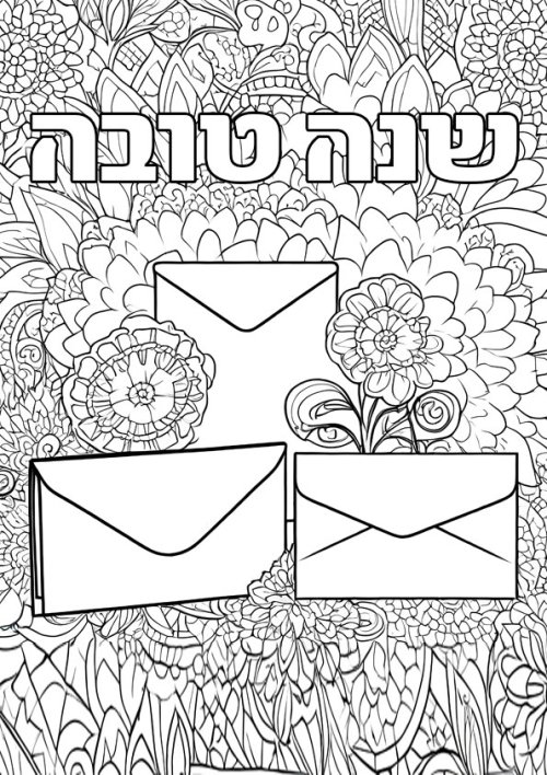 דפי צביעה | ראש השנה