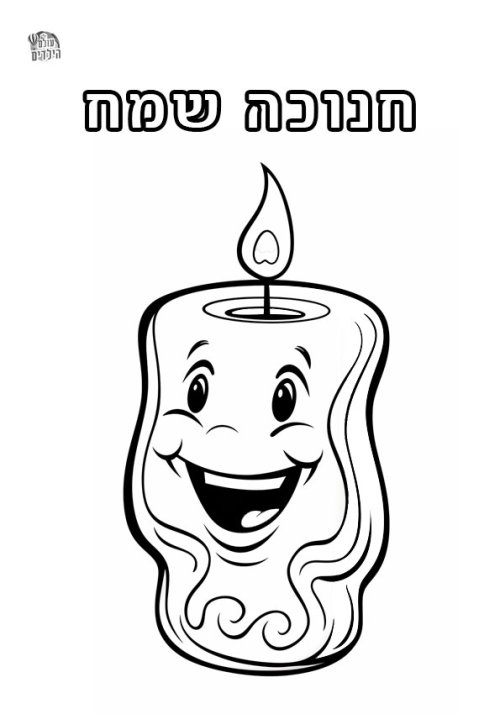 דפי צביעה לחנוכה | נר חייכן
