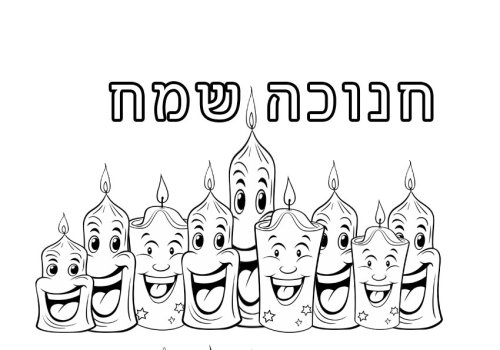 דפי צביעה לחנוכה | נרות צוחקים