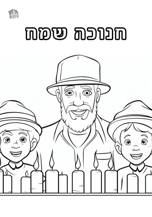 דפי צביעה לחנוכה | מדליקים חנוכייה
