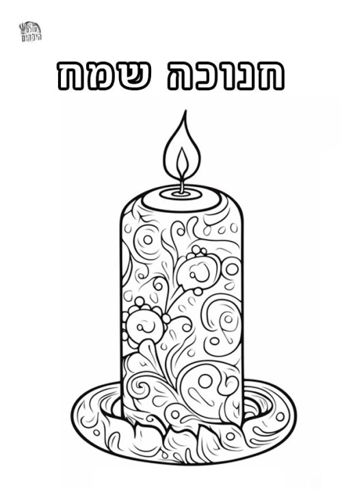 דפי צביעה לחנוכה | נר עם עיטורים
