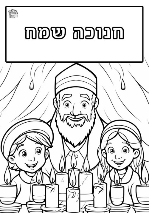 דפי צביעה לחנוכה | סב ונכדיו מדליקים נרות חנוכה