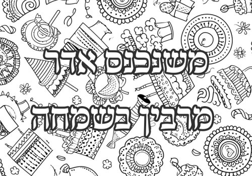 דפי צביעה לפורים | איור חגיגי עם כיתוב
