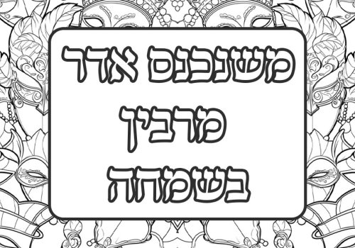 דפי צביעה לפורים | משנכנס אדר מרבין בשמחה