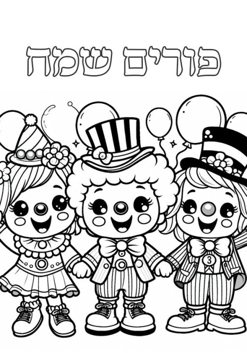 דפי צביעה לפורים | דף צביעה חגיגי עם ליצנים