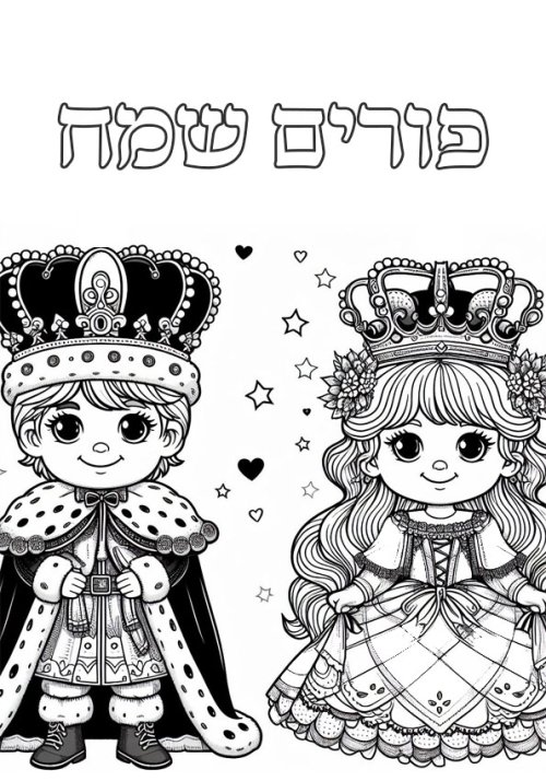 דפי צביעה לפורים | מלך ומלכה
