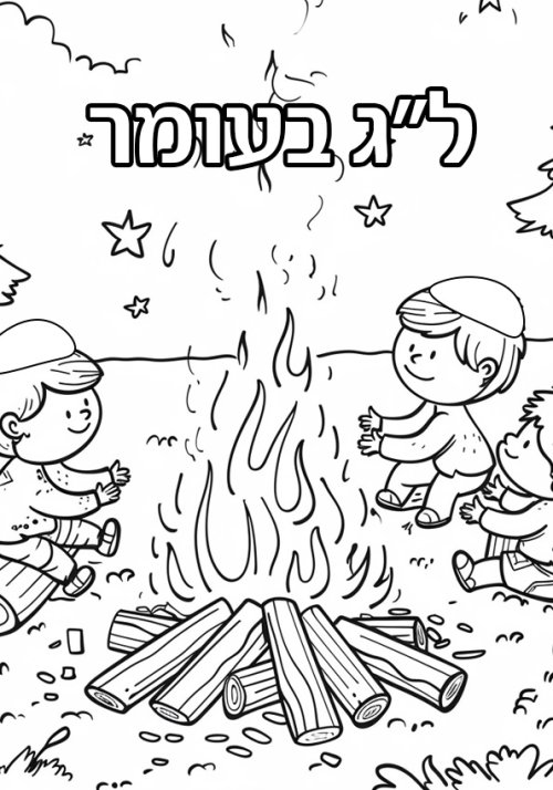 דפי צביעה | ל״ג בעומר. ילדים סביב מדורה