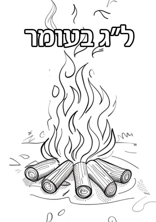 דפי צביעה לילדים | ל"ג בעומר, מדורת עצים