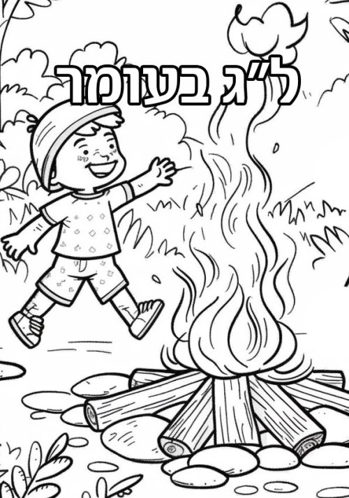 דפי צביעה | ל"ג בעומר. ילד שמח ליד מדורה