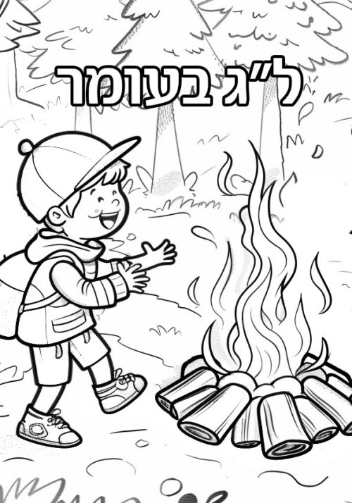 דפי צביעה | ל״ג בעומר. ילד ליד מדורה