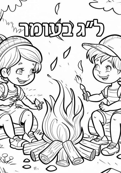 דפי צביעה | ל״ג בעומר. ילדים סביב מדורה