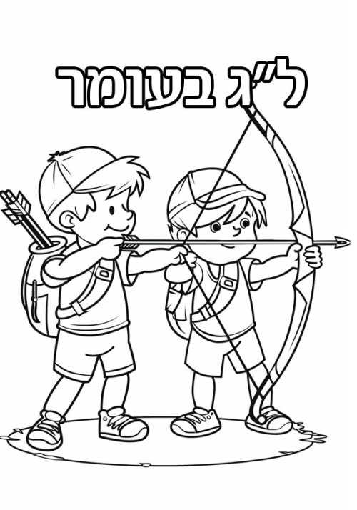 דפי צביעה לילדים לל״ג בעומר | ילדים וחץ וקשת