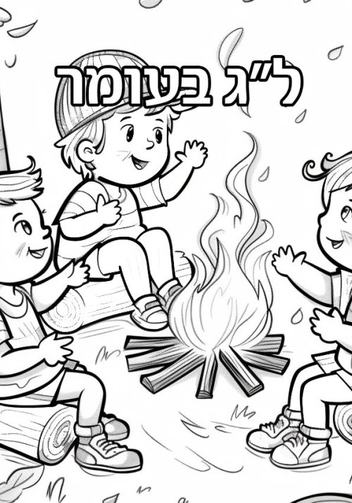 דפי צביעה - חגיגת ל״ג בעומר