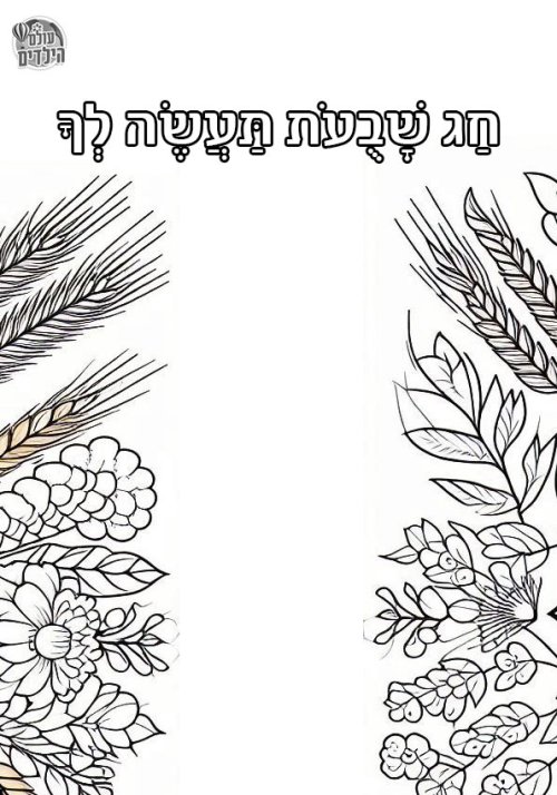 דף צביעה לשבועות | חג שבועות תעשה לך