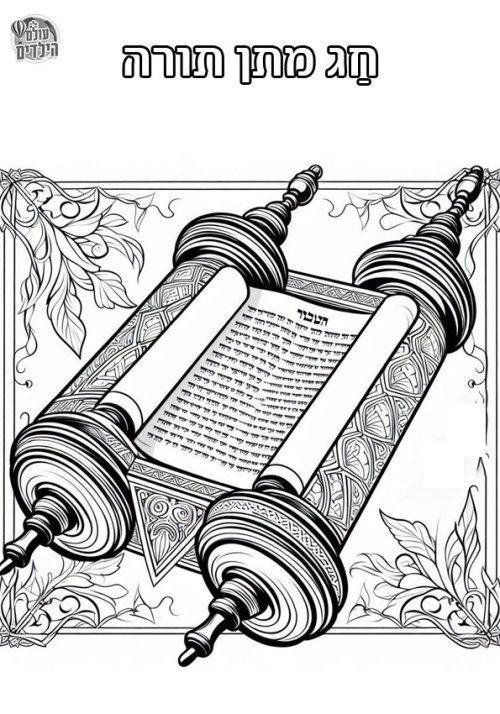 דף צביעה לשבועות | ספר תורה