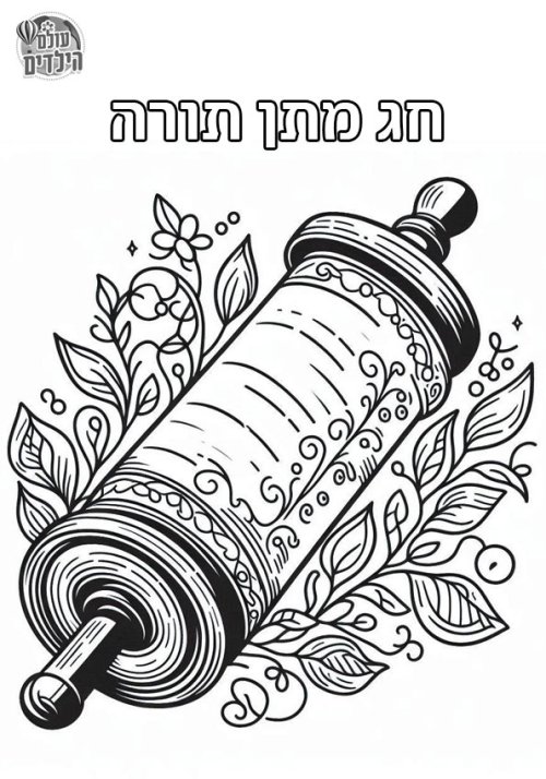 דף צביעה לשבועות | ספר תורה נגלל