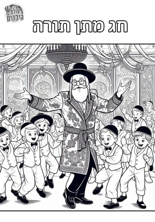 דף צביעה לשבועות | שמחת חג