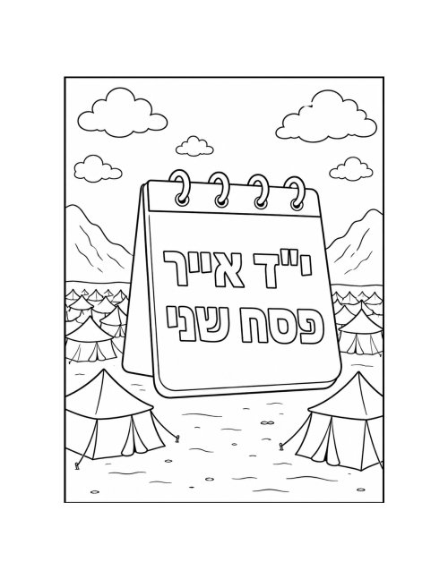דפי צביעה, פרשת בהעלותך | י"ד אייר - פסח שני