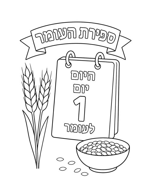 דפי צביעה, פרשת אמור | ספירת העומר