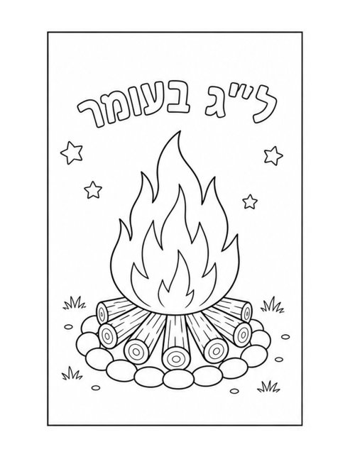דפי צביעה לל"ג בעומר | מדורה