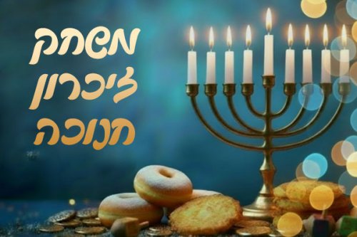 משחק חדש לחנוכה | משחק זיכרון