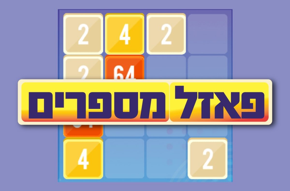 משחק | פאזל מספרים