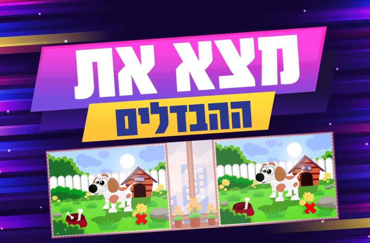 משחק | מצא את ההבדלים