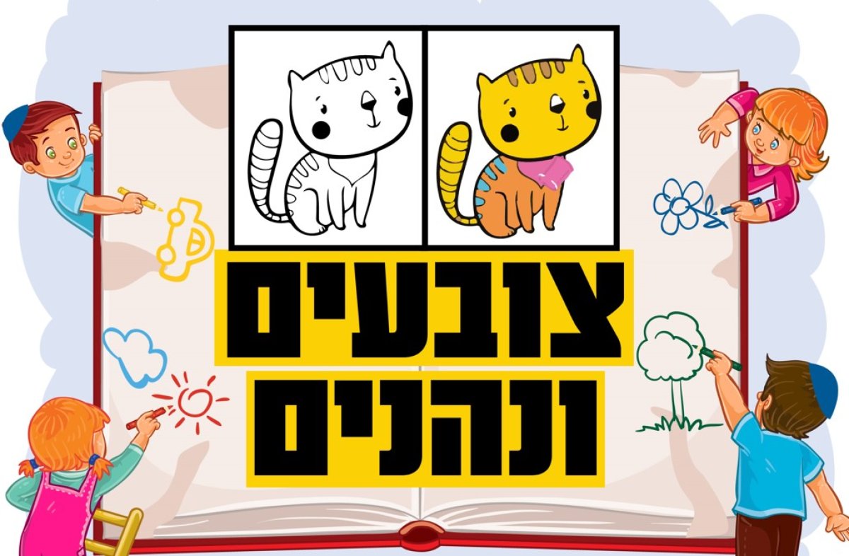 משחק | צובעים ונהנים