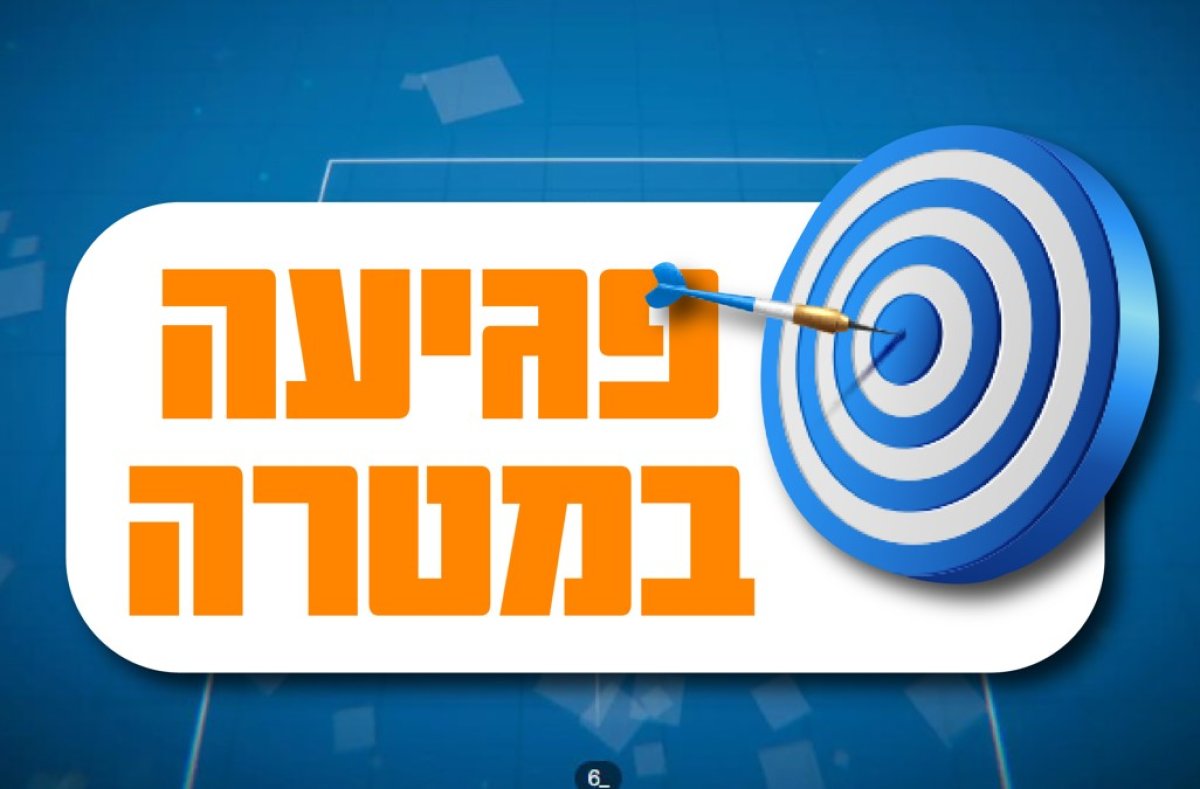 משחק | פגיעה במטרה