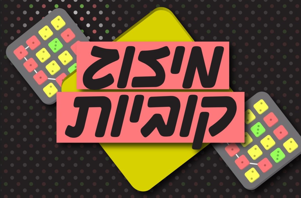 משחק | מיזוג קוביות