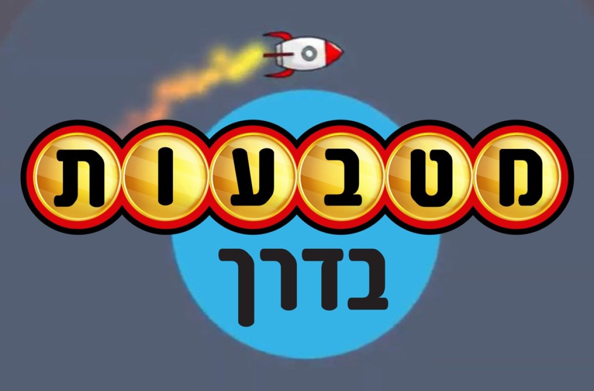 משחק | מטבעות בדרך