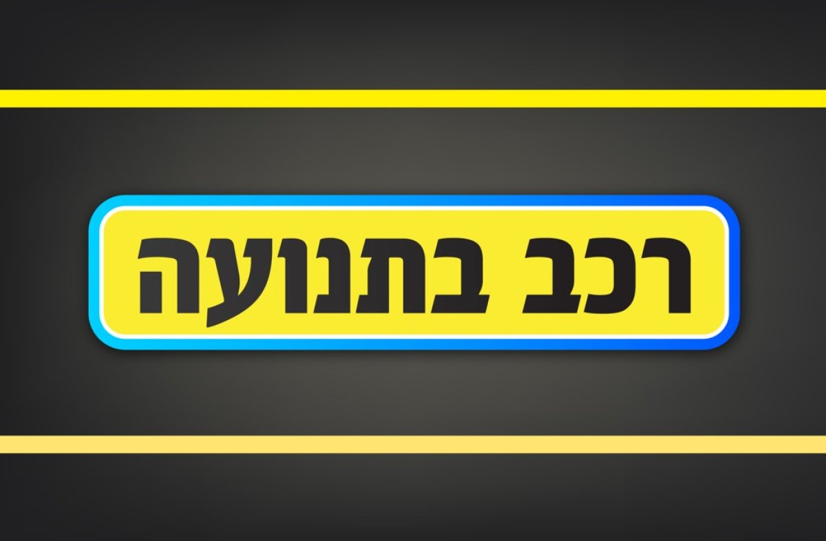 משחק | רכב בתנועה