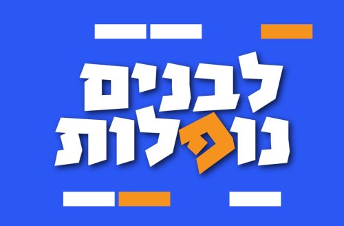 משחק | לבנים נופלות