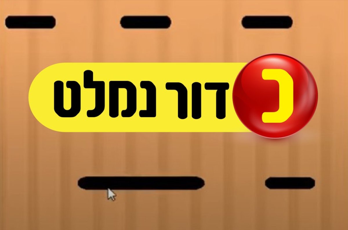 משחק | כדור נמלט