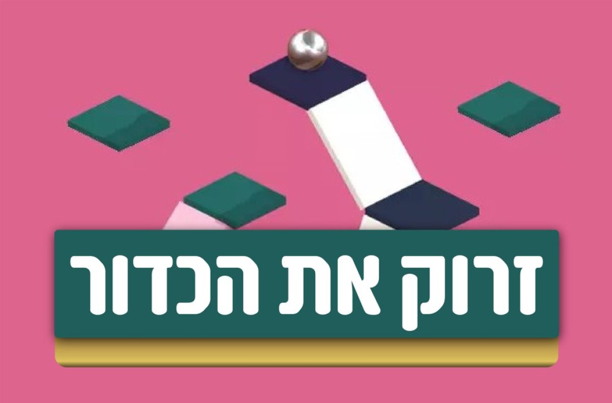 משחק | זרוק את הכדור
