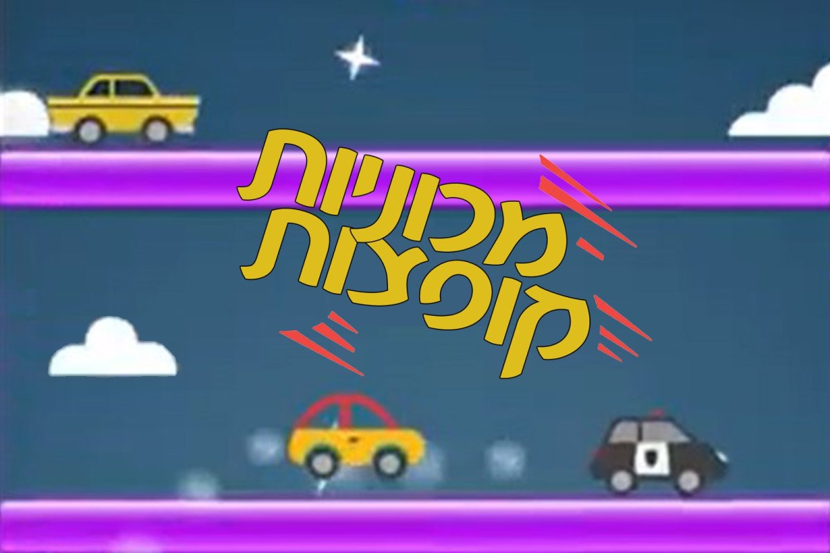 משחק | מכוניות קופצות