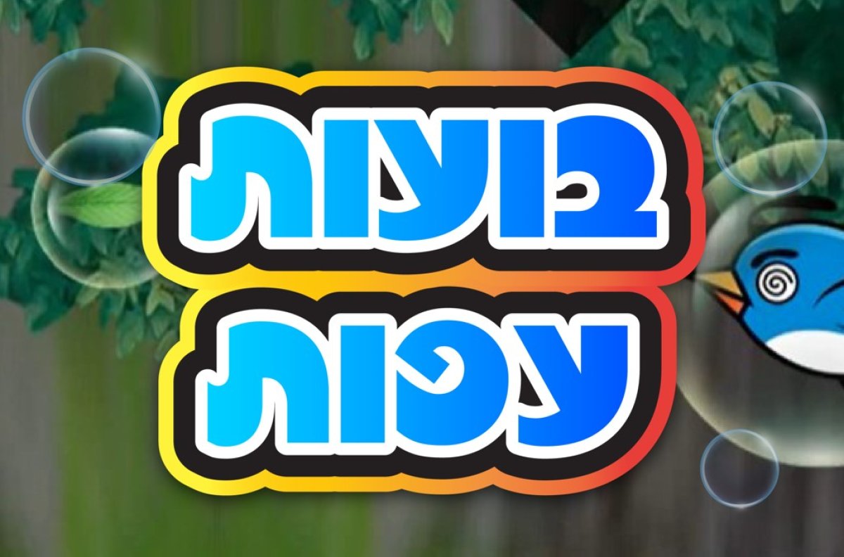 משחק | בועות עפות