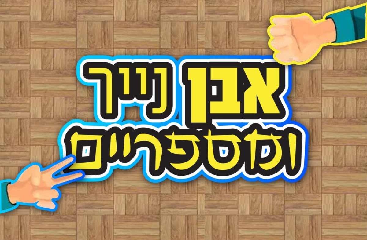 משחק | אבן נייר ומספריים