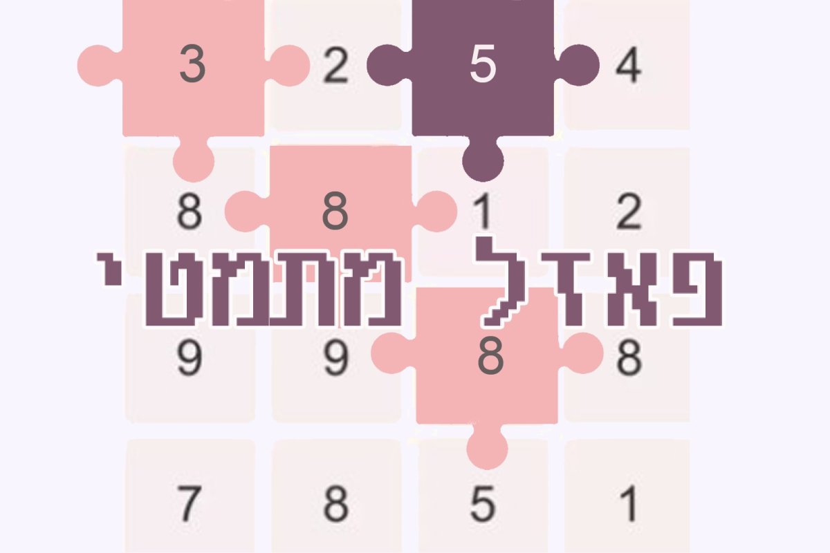 משחק | פאזל מתמטי