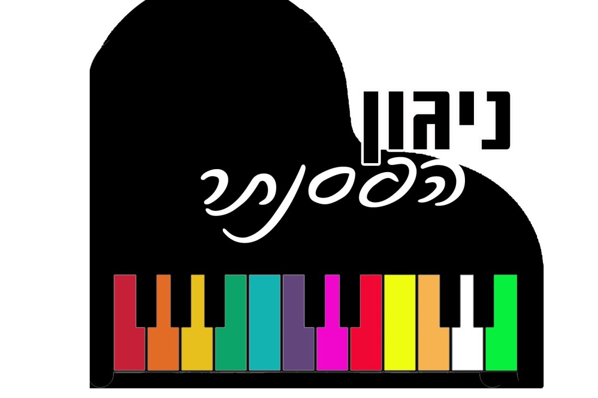 משחק | ניגון הפסנתר