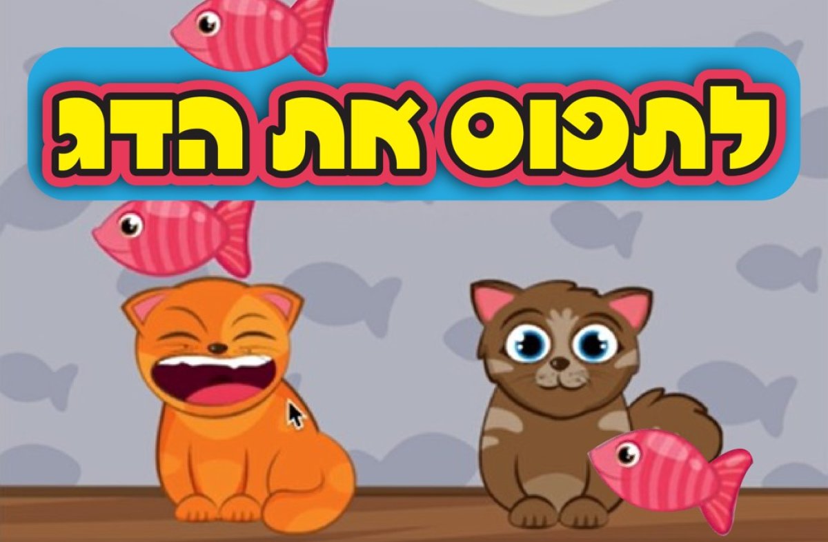משחק | לתפוס את הדג