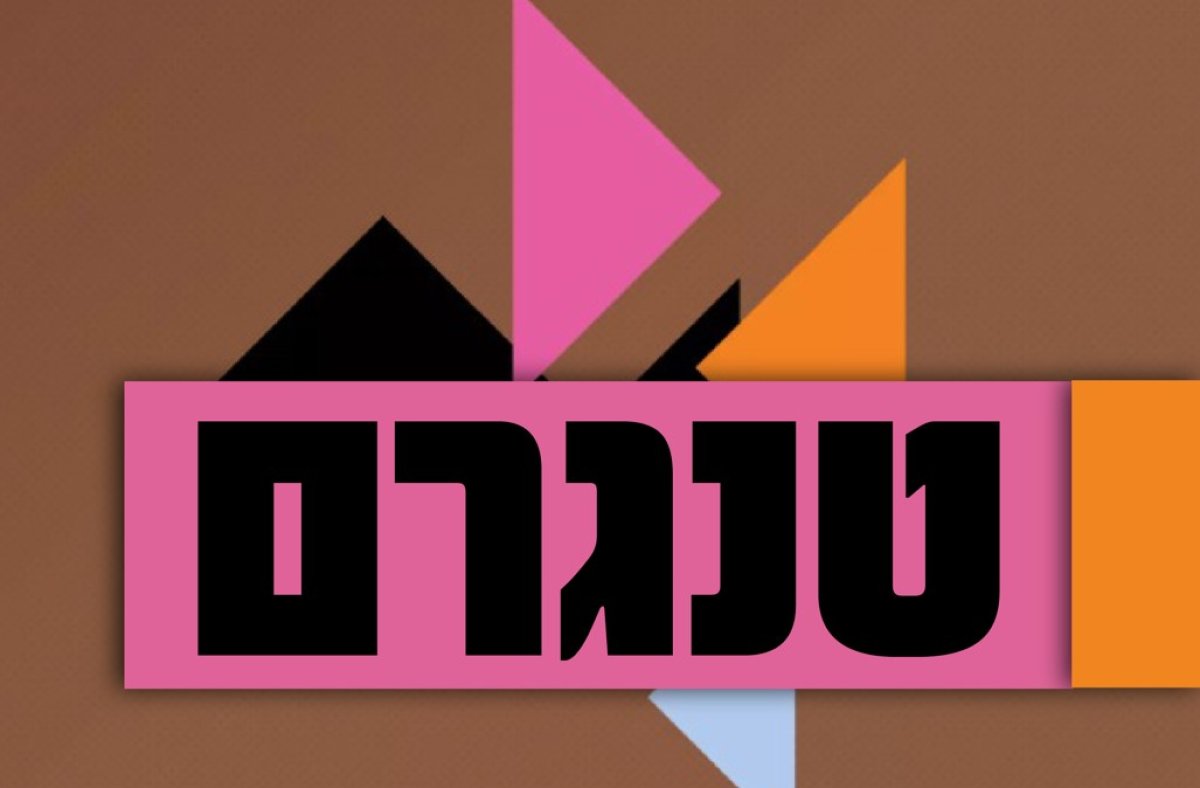 ארבעה משחקים | מבוך, התאמה, פאזל וטנגרם