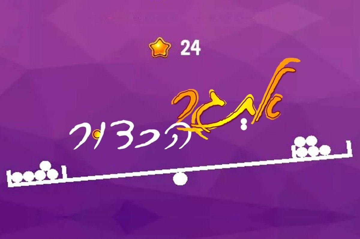 משחק | אתגר הכדור