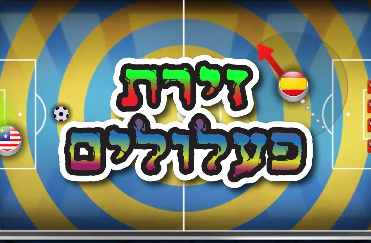 משחק | זירת פעלולים